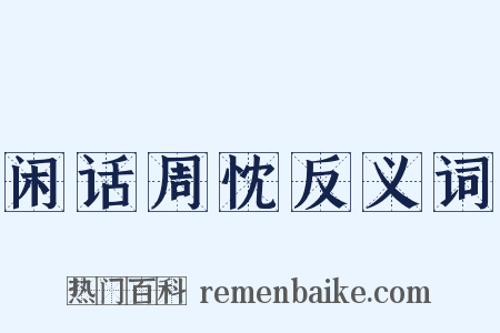 闲话周忱反义词是什么意思的图片